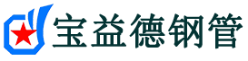 宝益德钢管台儿庄分公司-台儿庄声测管现货-台儿庄本地资源现货